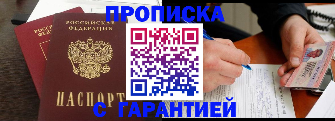 прописка в Электрогорске